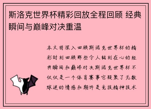 斯洛克世界杯精彩回放全程回顾 经典瞬间与巅峰对决重温