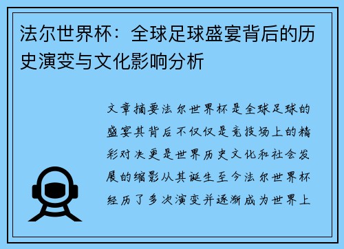 法尔世界杯：全球足球盛宴背后的历史演变与文化影响分析