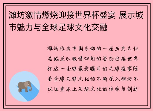 潍坊激情燃烧迎接世界杯盛宴 展示城市魅力与全球足球文化交融