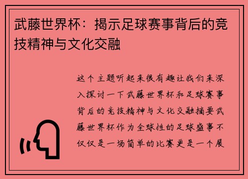 武藤世界杯：揭示足球赛事背后的竞技精神与文化交融