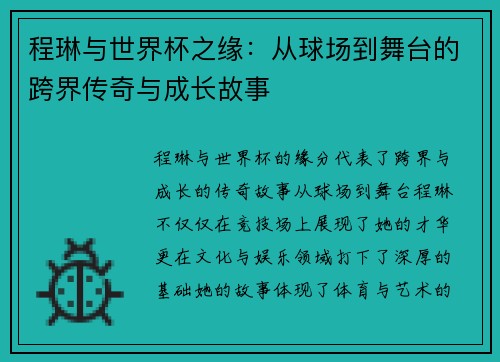 程琳与世界杯之缘：从球场到舞台的跨界传奇与成长故事
