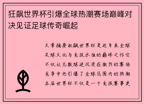 狂飙世界杯引爆全球热潮赛场巅峰对决见证足球传奇崛起