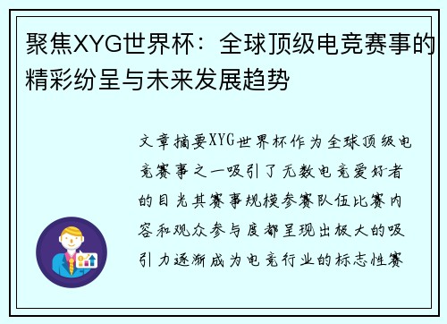 聚焦XYG世界杯：全球顶级电竞赛事的精彩纷呈与未来发展趋势