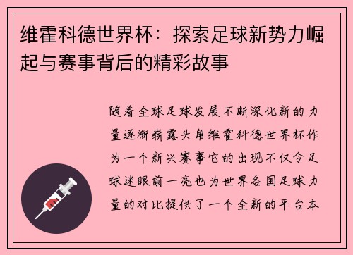维霍科德世界杯：探索足球新势力崛起与赛事背后的精彩故事