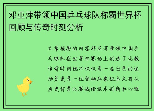 邓亚萍带领中国乒乓球队称霸世界杯回顾与传奇时刻分析