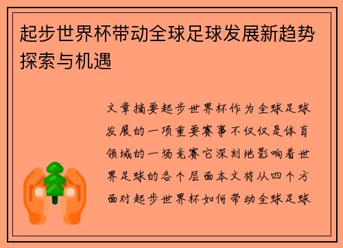 起步世界杯带动全球足球发展新趋势探索与机遇