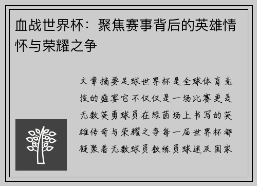 血战世界杯：聚焦赛事背后的英雄情怀与荣耀之争