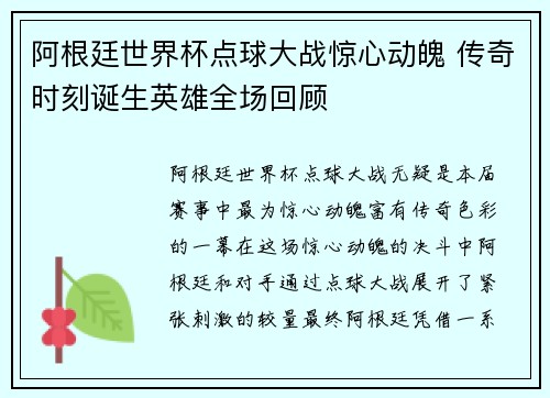 阿根廷世界杯点球大战惊心动魄 传奇时刻诞生英雄全场回顾