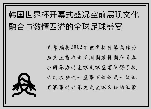 韩国世界杯开幕式盛况空前展现文化融合与激情四溢的全球足球盛宴