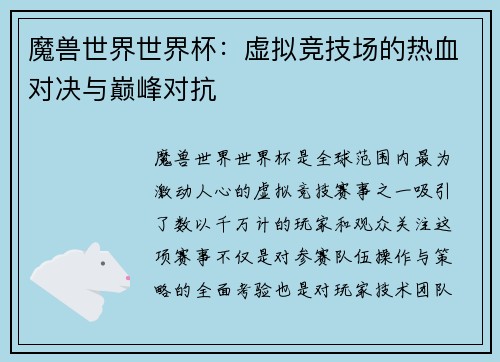 魔兽世界世界杯：虚拟竞技场的热血对决与巅峰对抗